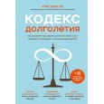 Кодекс долголетия. Что заставляет нас стареть, зачем это нужно и как "обмануть" эволюцию: пошаговое руководство