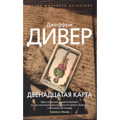 Двенадцатая карта