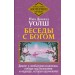Беседы с Богом. Диалог о необычном исцелении, победе над болезнями и надежде, которая вдохновляет