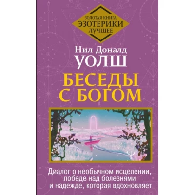 Беседы с Богом. Диалог о необычном исцелении, победе над болезнями и надежде, которая вдохновляет