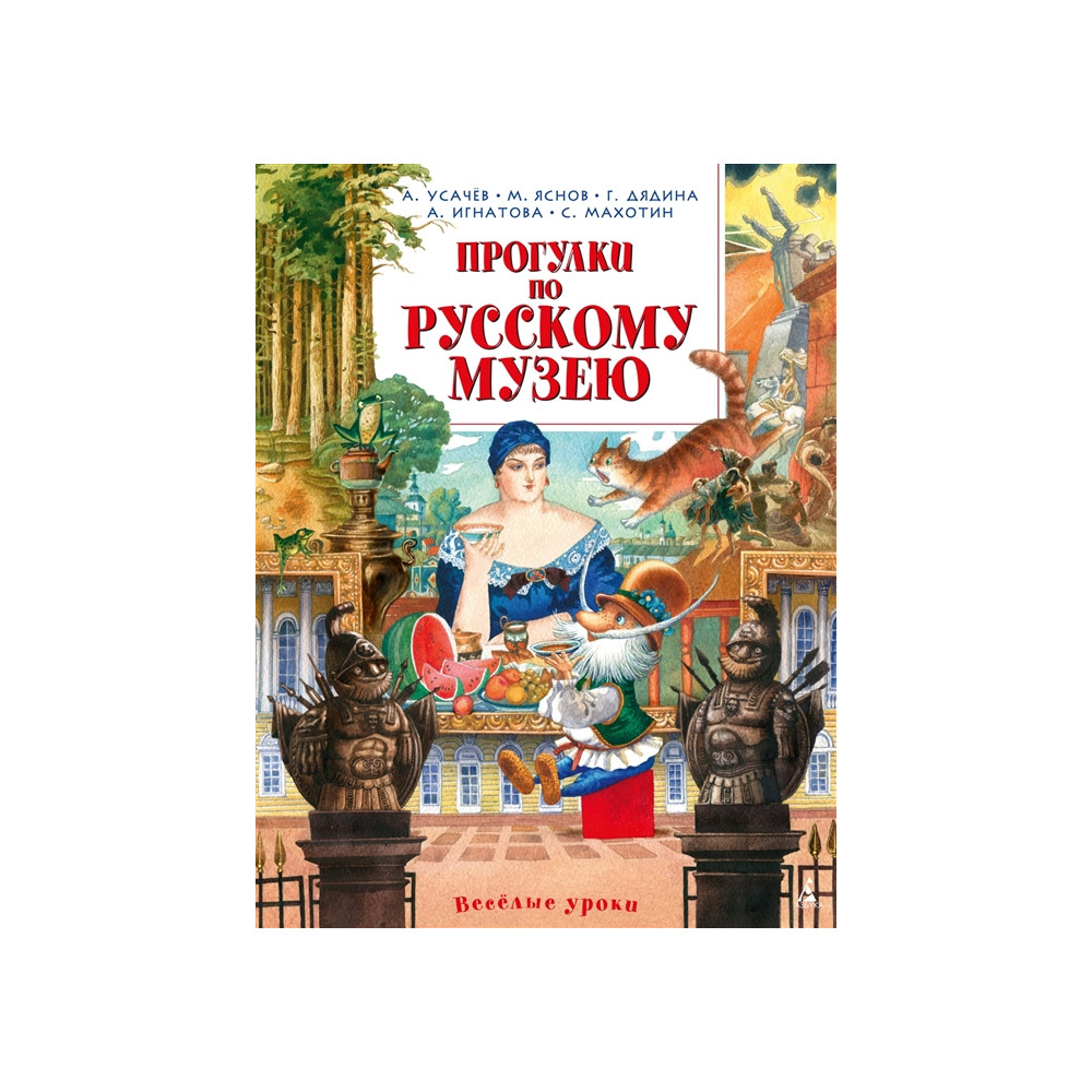 Прогулки по Русскому музею