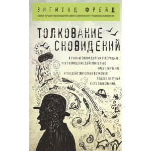 Толкование сновидений