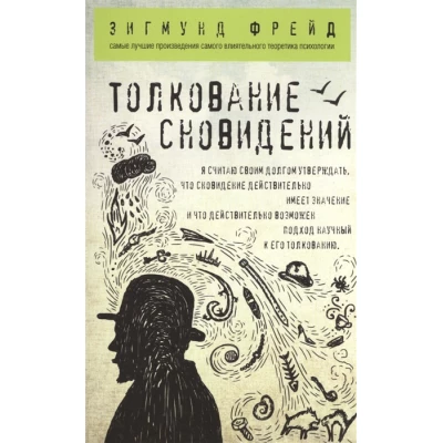 Толкование сновидений