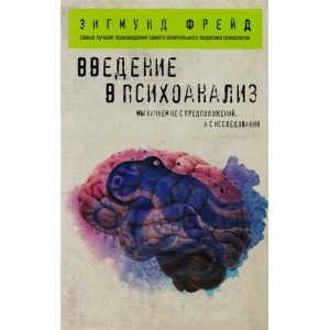 Введение в психоанализ