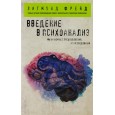 Введение в психоанализ