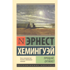 Прощай, оружие!