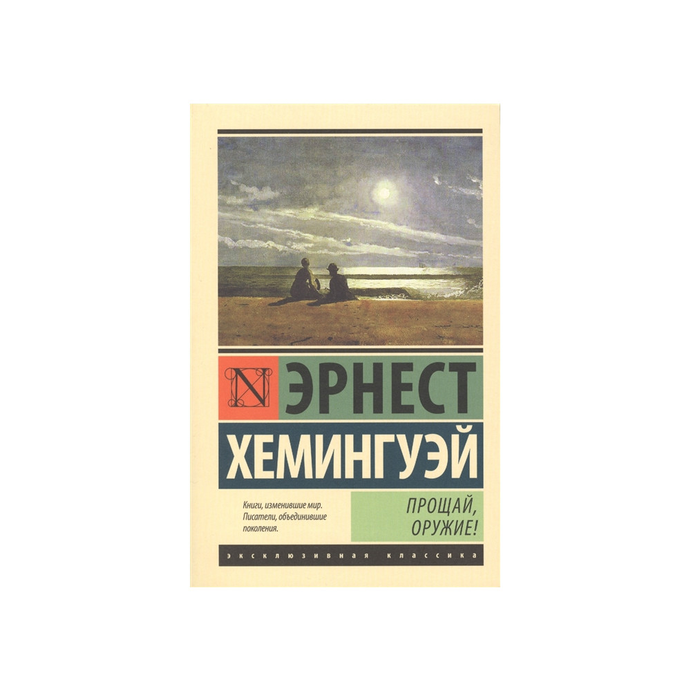 Прощай, оружие!