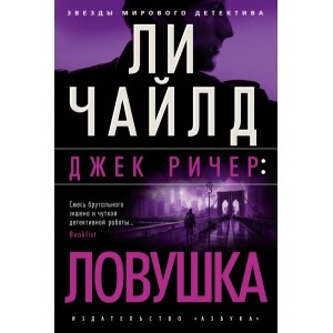 Джек Ричер: Ловушка