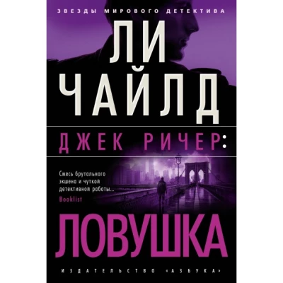 Джек Ричер: Ловушка