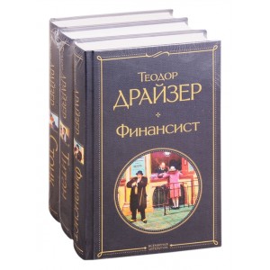 Финансист. Титан. Стоик (комплект из 3 книг)