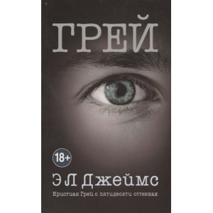 Грей. Кристиан Грей о пятидесяти оттенках