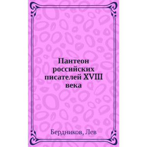 Пантеон российских писателей XVIII века: критико-биографические очерки