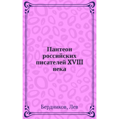 Пантеон российских писателей XVIII века: критико-биографические очерки