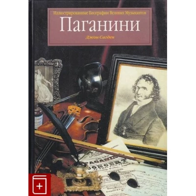 Паганини