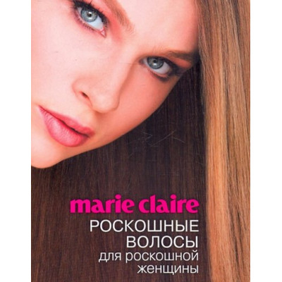 Marie Claire. Роскошные волосы для роскошной женщины