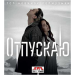 ОТПУСКАЮ топ новинок попмузыки, CD