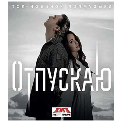 ОТПУСКАЮ топ новинок попмузыки, CD