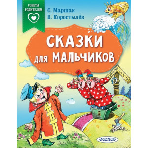 Сказки для мальчиков