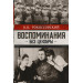 Воспоминания без цензуры