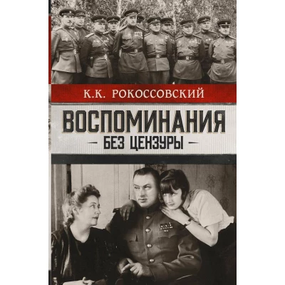 Воспоминания без цензуры