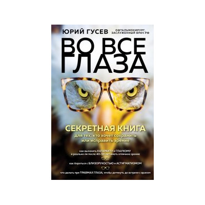 Во все глаза. Секретная книга для тех, кто хочет сохранить или исправить зрение