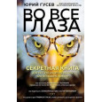 Во все глаза. Секретная книга для тех, кто хочет сохранить или исправить зрение