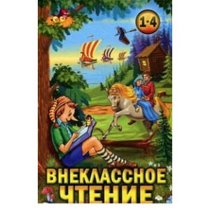 Внеклассное чтение. 1-4 классы. Хрестоматия