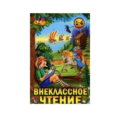 Внеклассное чтение. 1-4 классы. Хрестоматия