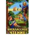 Внеклассное чтение. 1-4 классы. Хрестоматия