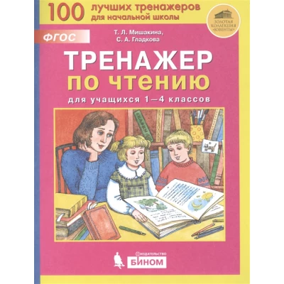 Тренажер по чтению для учащихся 1-4 классов