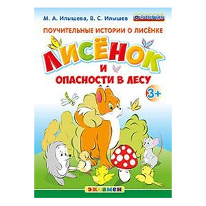 Поучительные истории о Лисёнке. Лисёнок и опасности в лесу. 3+. ФГОС ДО