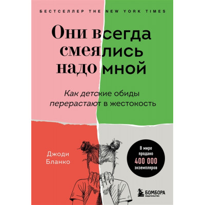 Они всегда смеялись надо мной. Как детские обиды перерастают в жестокость