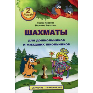 Шахматы для дошкольников и младших школьников. 2 часть