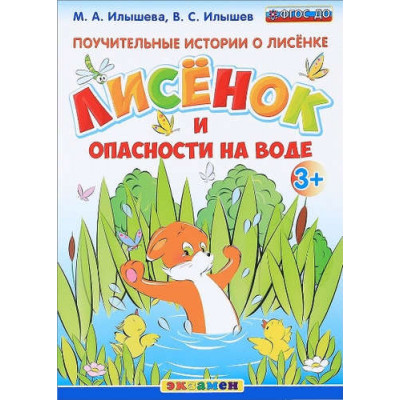 Поучительные истории о Лисёнке. Лисёнок и опасности на воде. 3+. ФГОС ДО