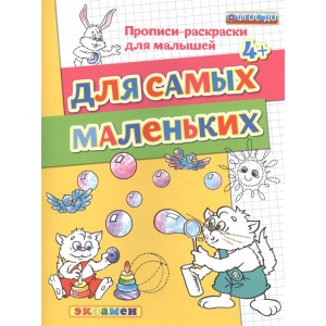 Для самых маленьких. Прописи-раскраски для малышей (4+)