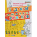 ДОУ Прописи-раскраски. Задачки для маленьких умников