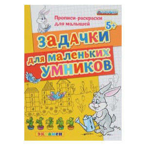 ДОУ Прописи-раскраски. Задачки для маленьких умников