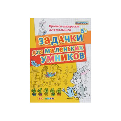 ДОУ Прописи-раскраски. Задачки для маленьких умников