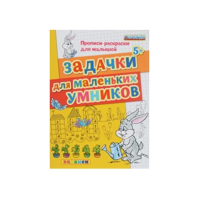 ДОУ Прописи-раскраски. Задачки для маленьких умников