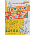 ДОУ Прописи-раскраски. Задачки для маленьких умников