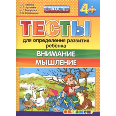 Тесты. Внимание, мышление. 4+