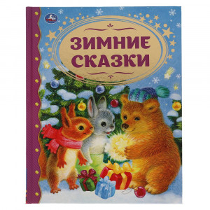 Зимние сказки