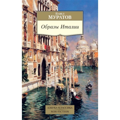 Образы Италии