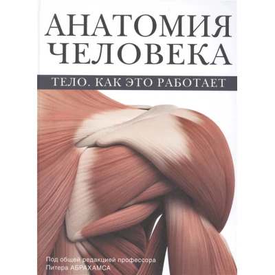 Анатомия человека. Тело. Как это работает