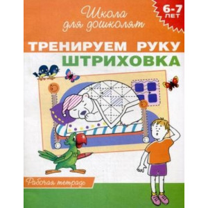 Тренируем руку. Штриховка. Рабочая тетрадь для детей 6-7 лет