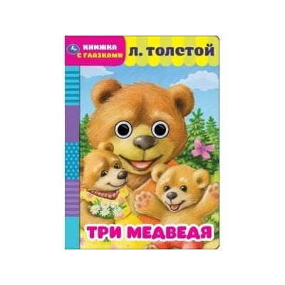 Три медведя. Книжка с глазками