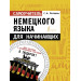 Самоучитель немецкого языка для начинающих + диск-вертушка в подарок