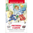 Рассказы о школе