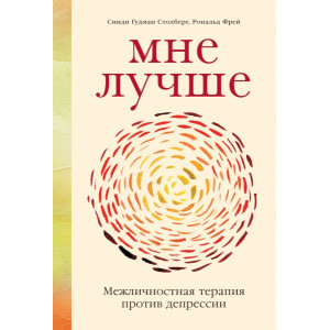 Мне лучше: Межличностная терапия против депрессии