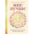 Мне лучше: Межличностная терапия против депрессии